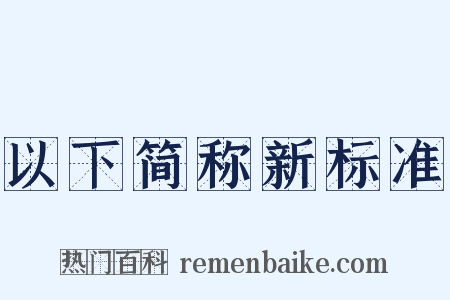 以下简称新标准是什么意思的图片